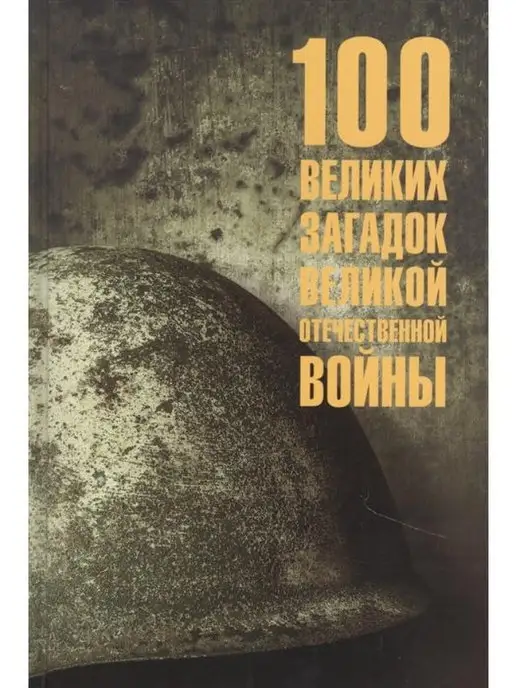 Вече 100 великих загадок Великой Отечественно