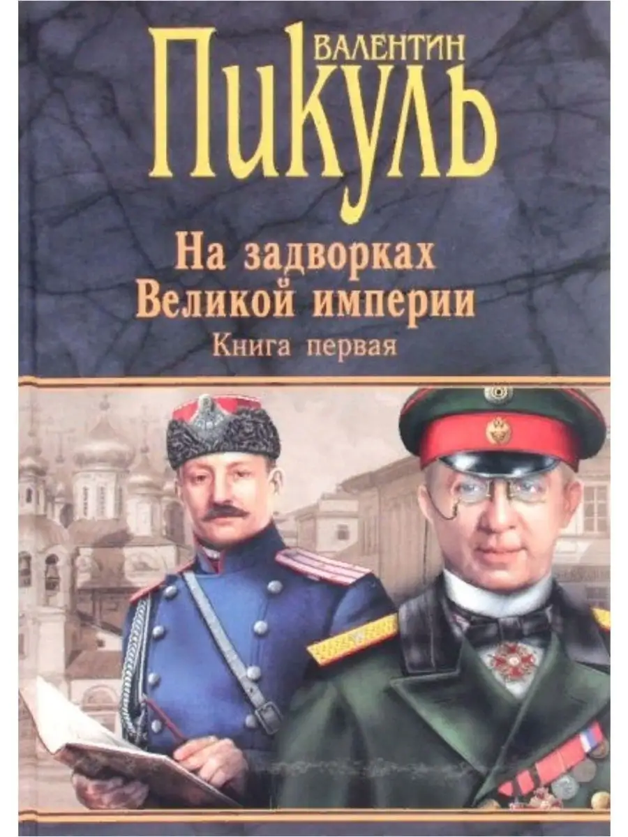 Купить Книги Пикуля Б У