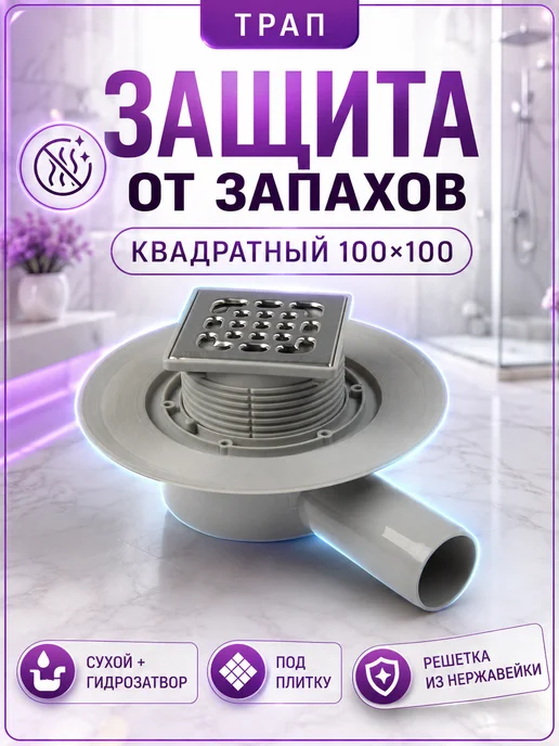 ZEISSLER Трап для душа квадратный 100х100 с сухим затвором, 100x100, фото 3