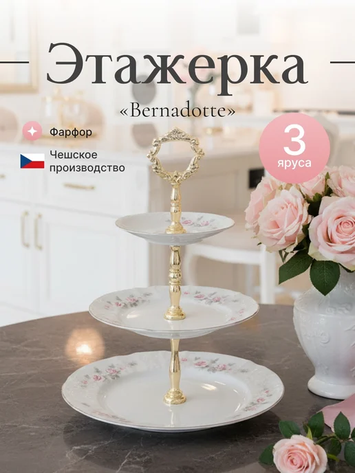 Bernadotte Этажерка 3-х ярусная декор Бледные розы, вариант