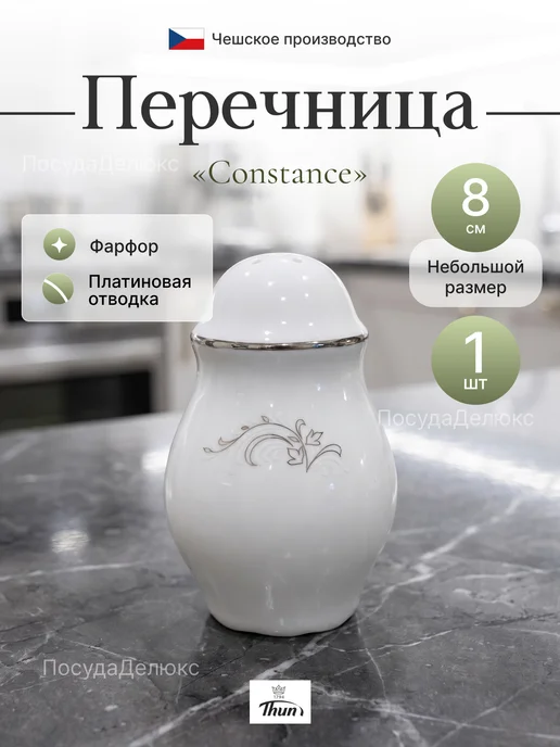 Thun Перечница Constance Серый орнамент платина фарфор для дома, серый