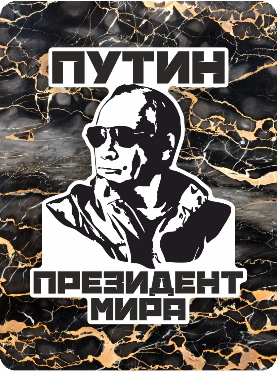 Наклейки на авто Путин президент мира KA&CO 78193085 купить за 250 ₽ в  интернет-магазине Wildberries