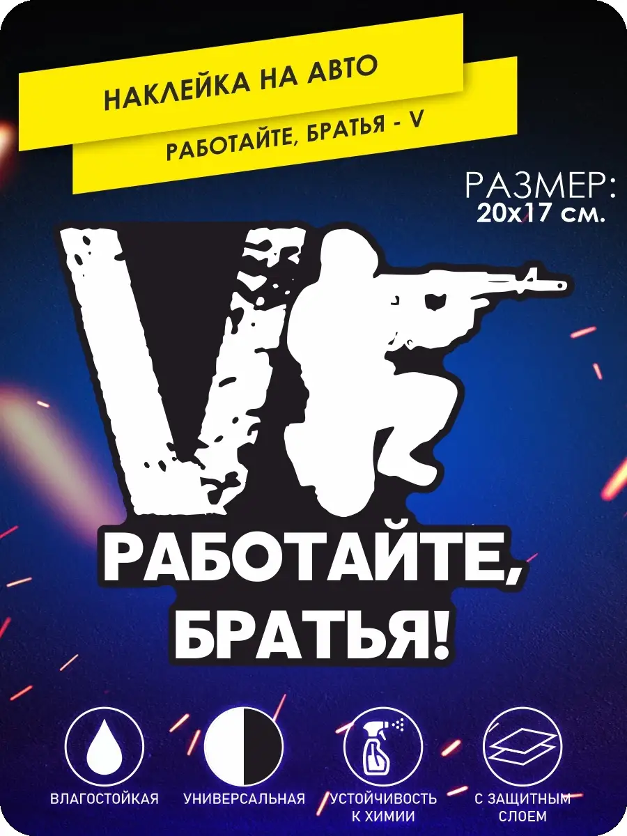 Наклейка на машину Работайте Братья V Z солдат армия KA&CO 78193086 купить  за 278 ₽ в интернет-магазине Wildberries