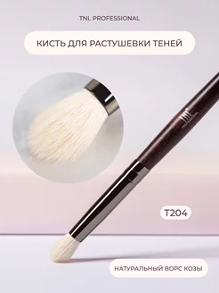 Кисть для теней многофункциональная Коза №04 (Т204) TNL Professional 78196626 купить за 256 ₽ в интернет-магазине Wildberries