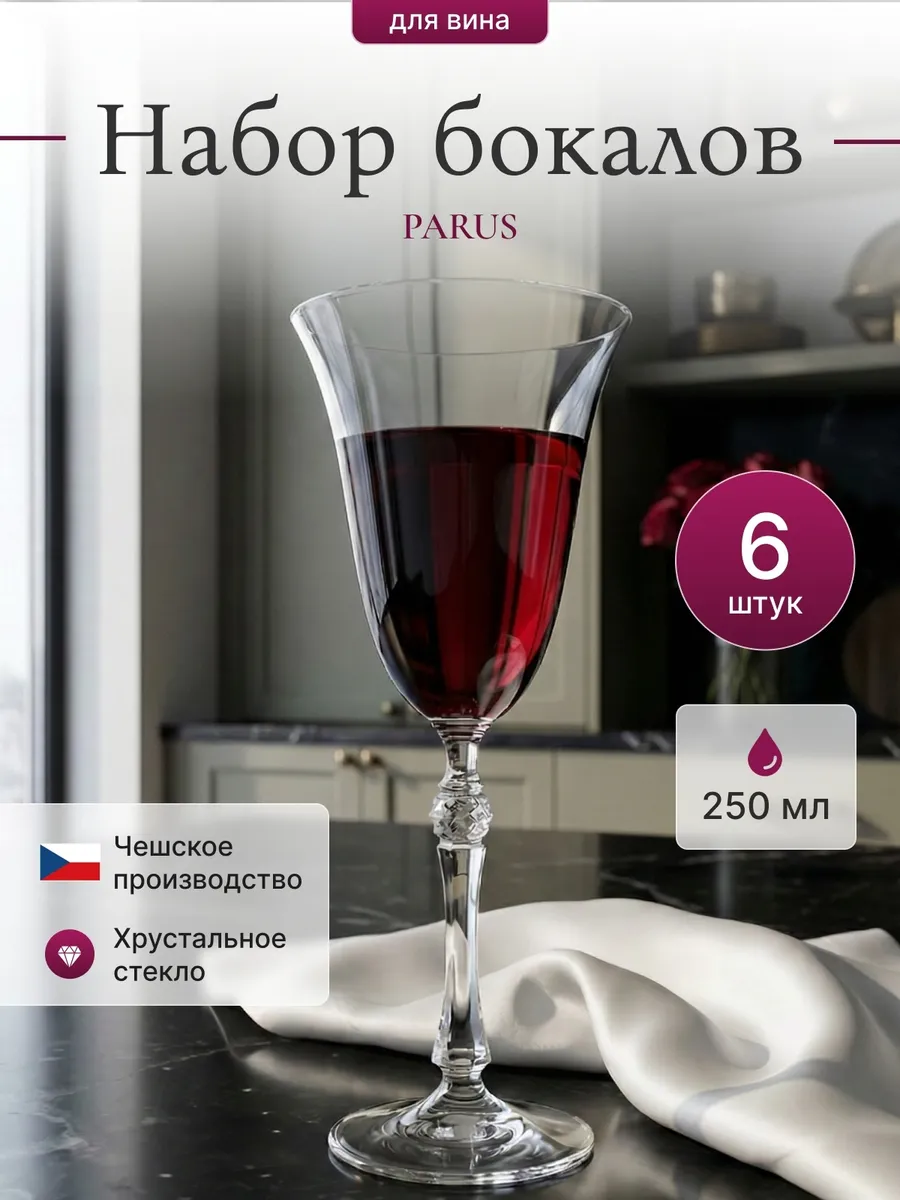 Набор 6 бокалов PARUS Объем 250мл фужеры для вина