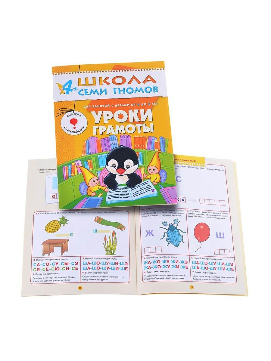 Школа гномов 4. Школа семи гномов уроки грамоты 4-5 лет. Грамоты на уроке. Школа семи гномов уроки грамоты. Уроки грамоты семи гномов.