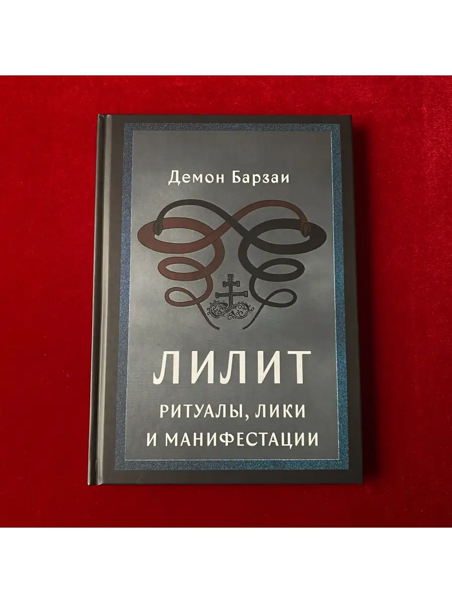 Лилит: ритуалы, лики и манифестации | Демон Барзай occultist.shop 78200924  купить за 2 136 ₽ в интернет-магазине Wildberries