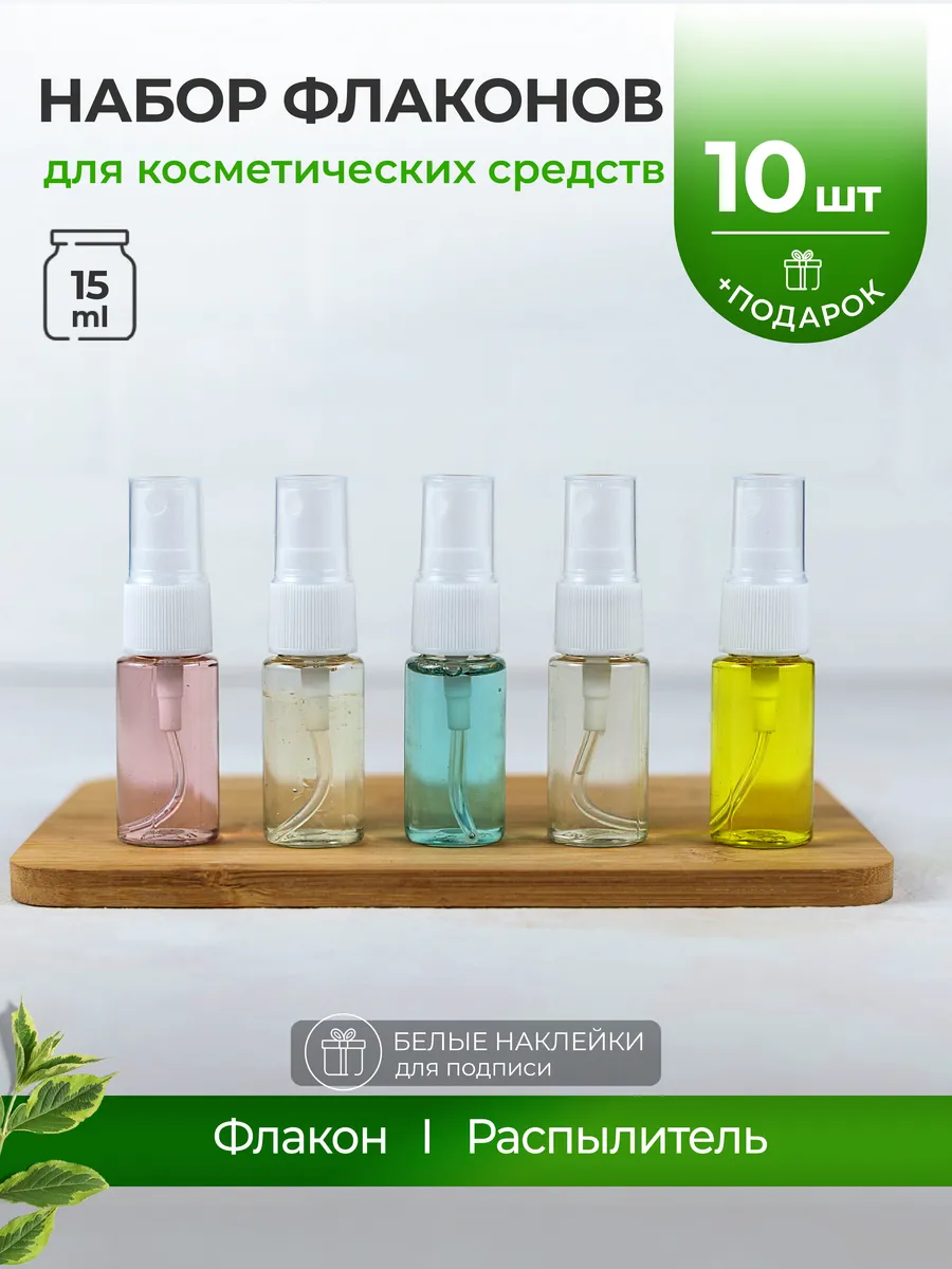 Флакон мини распылитель 15 мл дорожный набор в ванную спрей