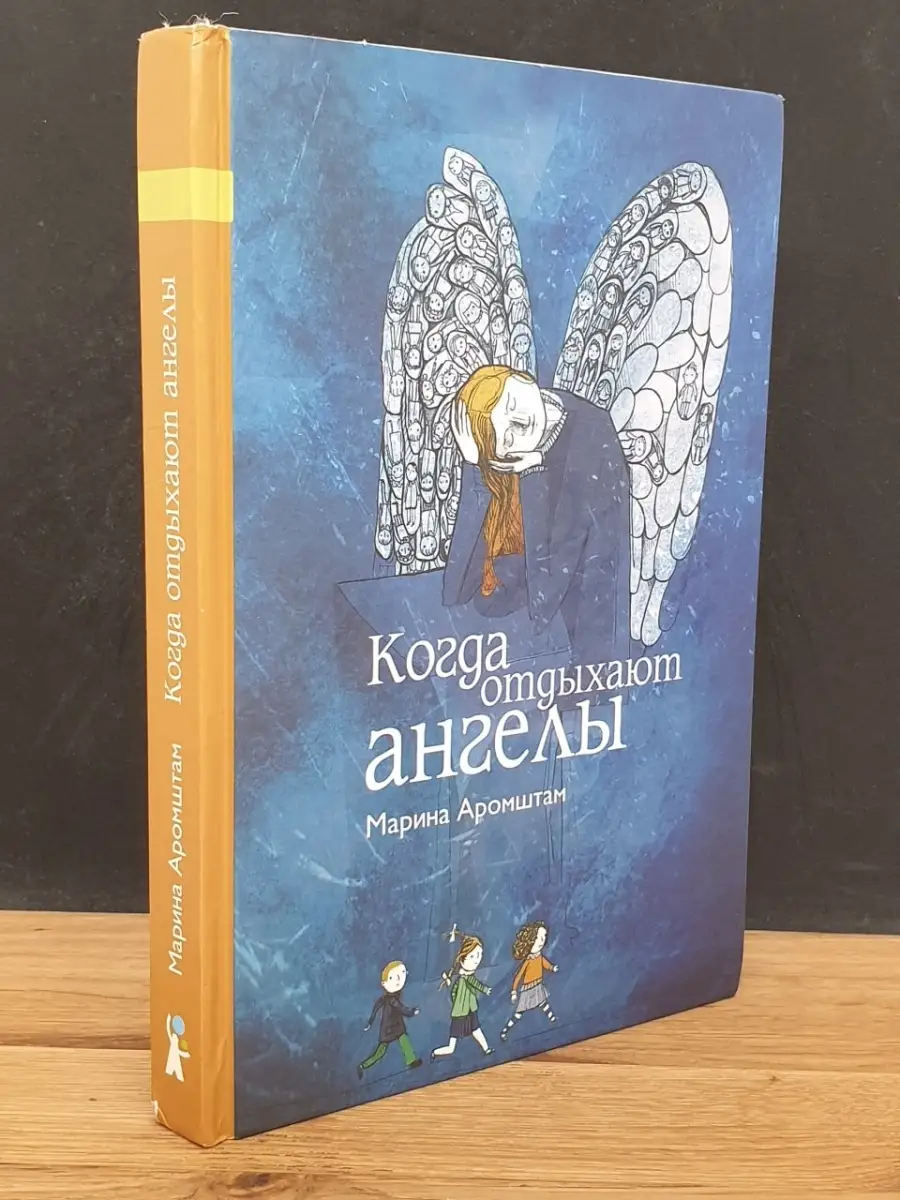 Когда Отдыхают Ангелы Купить Книгу