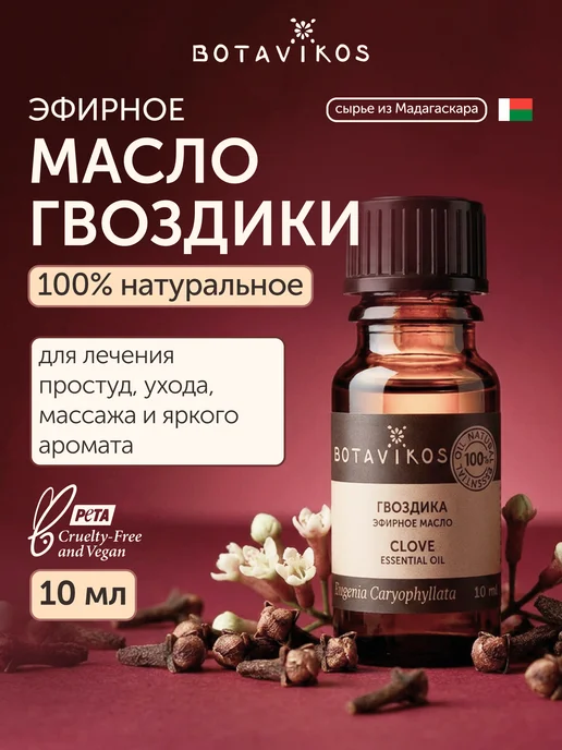 BOTAVIKOS Эфирное масло гвоздики, 10 мл