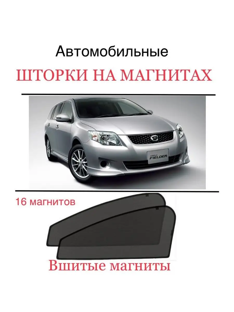 Шторки Toyota Corolla Fielder 140 ALEAND 78212088 купить за 1 671 ₽ в  интернет-магазине Wildberries