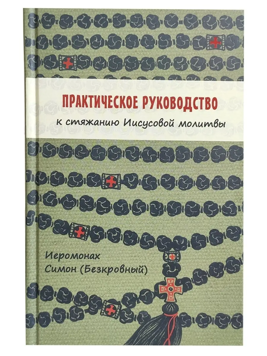 Практическое руководство к стяжанию Иисусовой молитвы