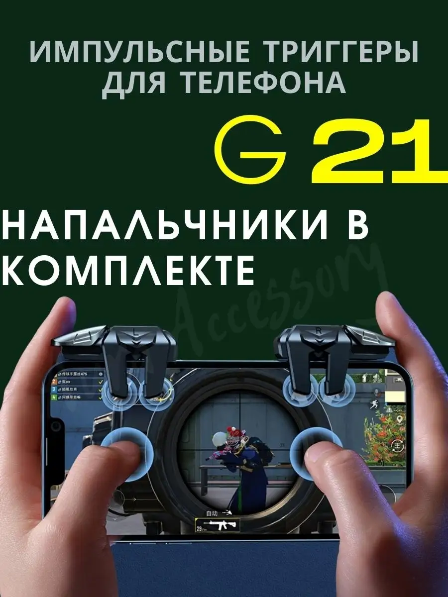 Триггеры для телефона, Pubg Mobile Aura Accessory 78213360 купить за 562 ₽  в интернет-магазине Wildberries