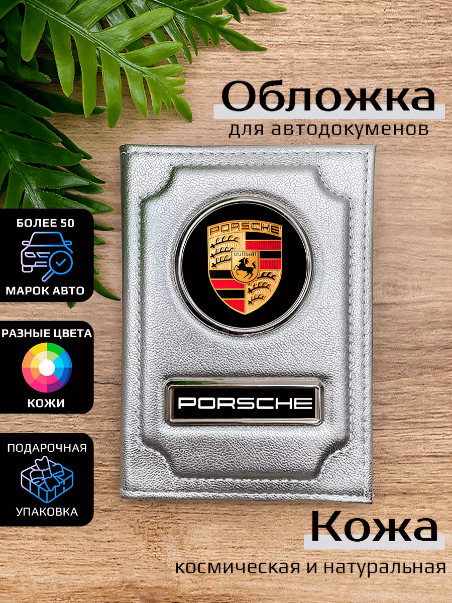 Автообложка кожаная с маркой машины PORSCHE Space case 78222043 купить в  интернет-магазине Wildberries