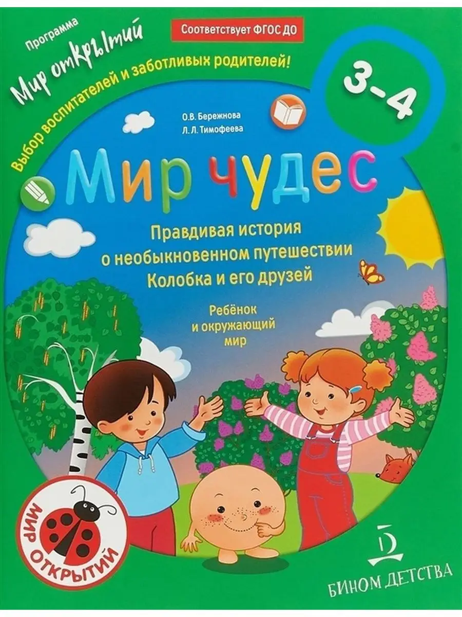 Тетрадь-тренажер Бережнова О.В. Тимофеева Л.Л., Мир чудес Лаборатория  знаний 78227884 купить в интернет-магазине Wildberries