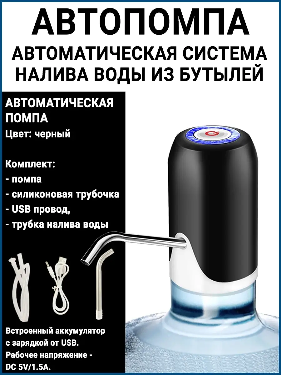 Автоматическая авто помпа кулер диспенсер воды из бутылей Дом с Умом  78231478 купить за 664 ₽ в интернет-магазине Wildberries