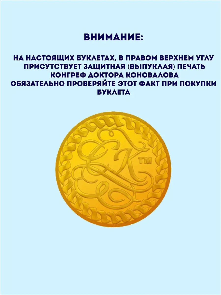 Комплект Целительных буклетов Коновалова - 10 шт. Панков Групп 78231559  купить за 946 ₽ в интернет-магазине Wildberries