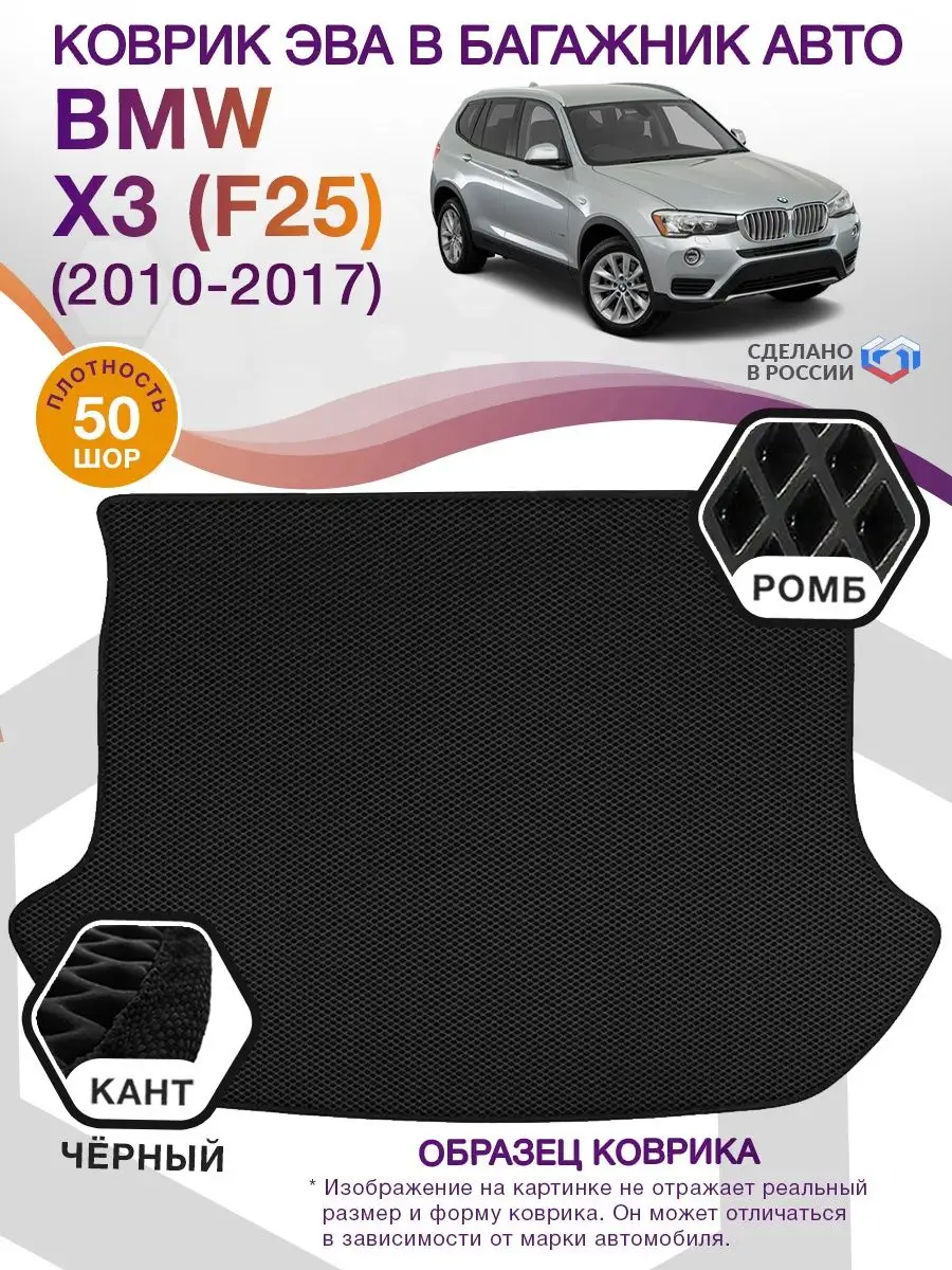 Коврик ЭВА в багажник BMW X3 F25 (БМВ X3) 2010-2017 ВИКОМТОРГ 78232003  купить за 2 753 ₽ в интернет-магазине Wildberries