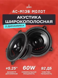 URAL Колонки автомобильные 13 см АС-М130 Молот