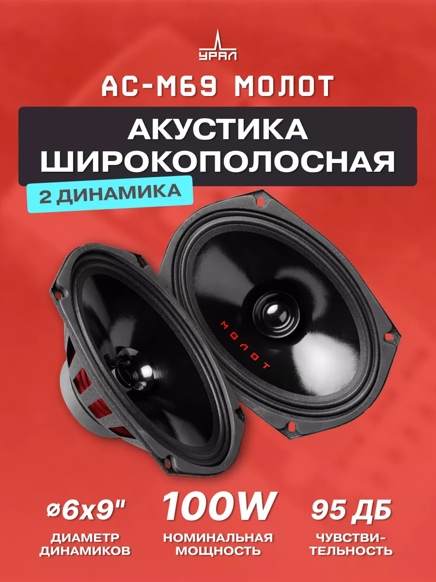 Колонки автомобильные Урал АС-М69 Молот URAL 78234292 купить в  интернет-магазине Wildberries