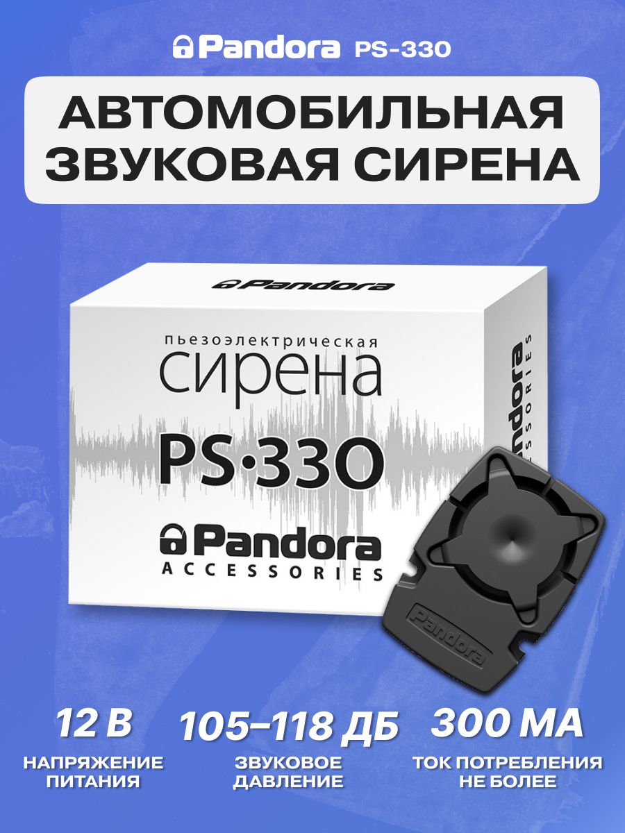 Pandora 330. Pandora PS-330. Сирена pandora. Pandora car Alarm System. Pandora PS 330 схема.