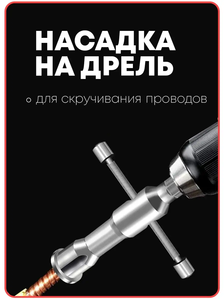 Скрутка для проводов насадка на дрель инструмент электрика Wardan 78234578  купить за 383 ₽ в интернет-магазине Wildberries