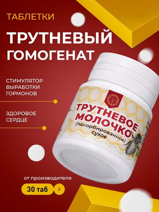 АЛТЫН СОЛОК Трутневое молочко, трутневый гомогенат для мужчин и женщин, вариант
