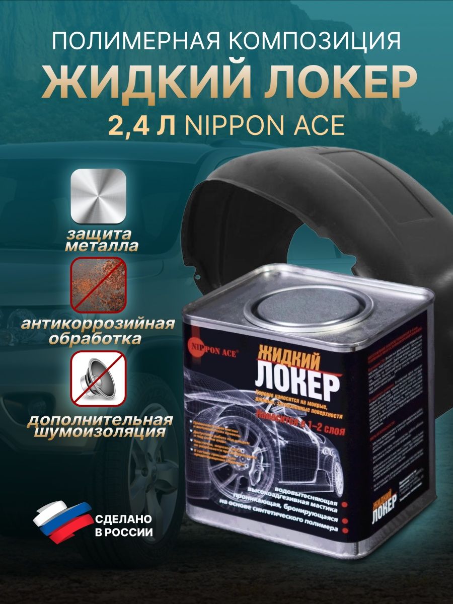 Жидкий локер артикул. Жидкий локер для авто. Жидкая кровля Nippon Ace 2.4 л.