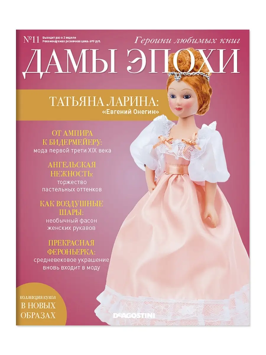 Кукла + журнал Дамы Эпохи №11, Татьяна Ларина DeAgostini 78241893 купить в  интернет-магазине Wildberries