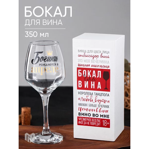Бокал для вина "Богиня Апреля", подарочный, 350 мл