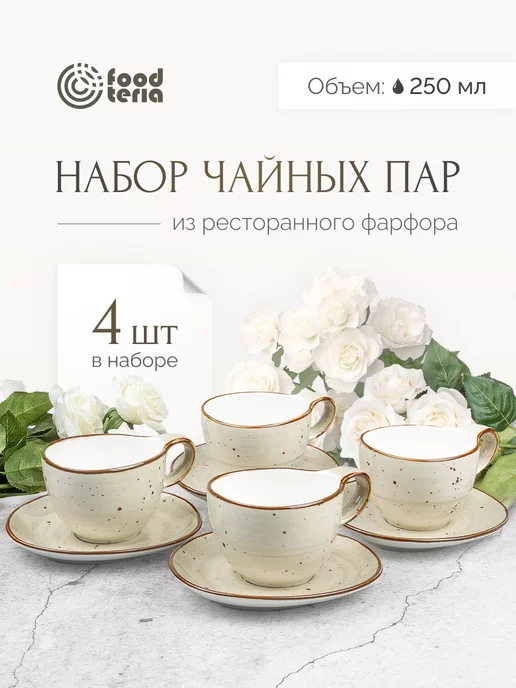 Foodteria Чайные пары с блюдцем фарфоровые кружки 4 шт