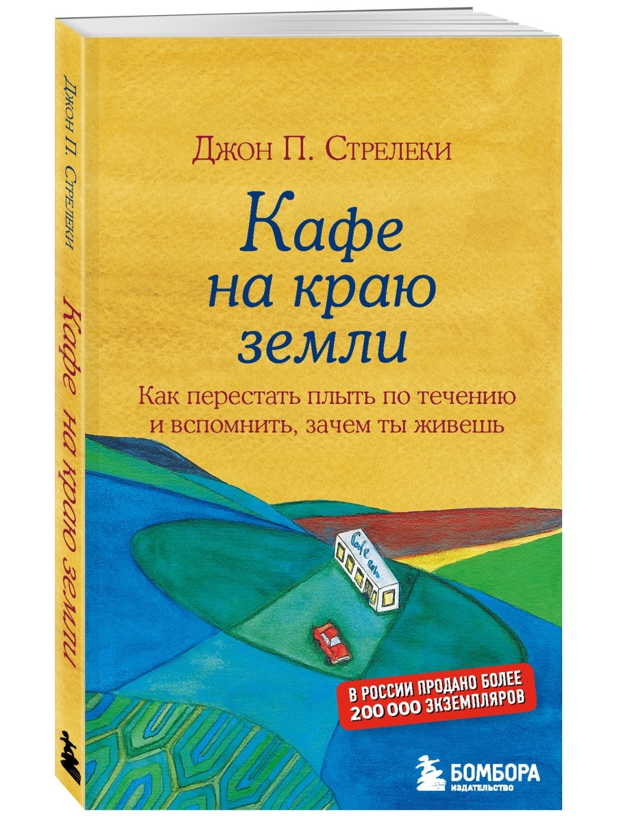 Стрелеки книги. Джон Стрелеки книги.