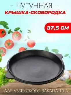 Чугунная крышка сковорода для казана 10 л DAVR METALL 78253718 купить за 1 352 ₽ в интернет-магазине Wildberries