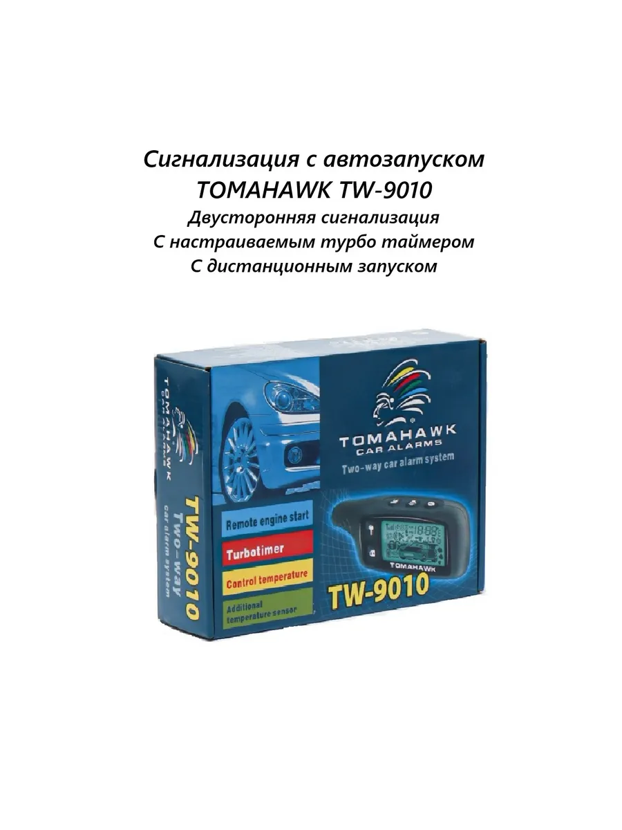 Tomahawk сигнализация с автозапуском
