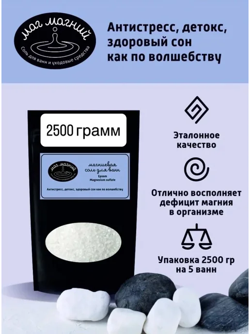 Маг Магний Магниевая Эпсом соль для ванн 2,5кг, 2,5 кг