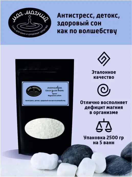 Маг Магний Магниевая Эпсом соль для ванн 2,5кг, 2,5 кг, фото 6