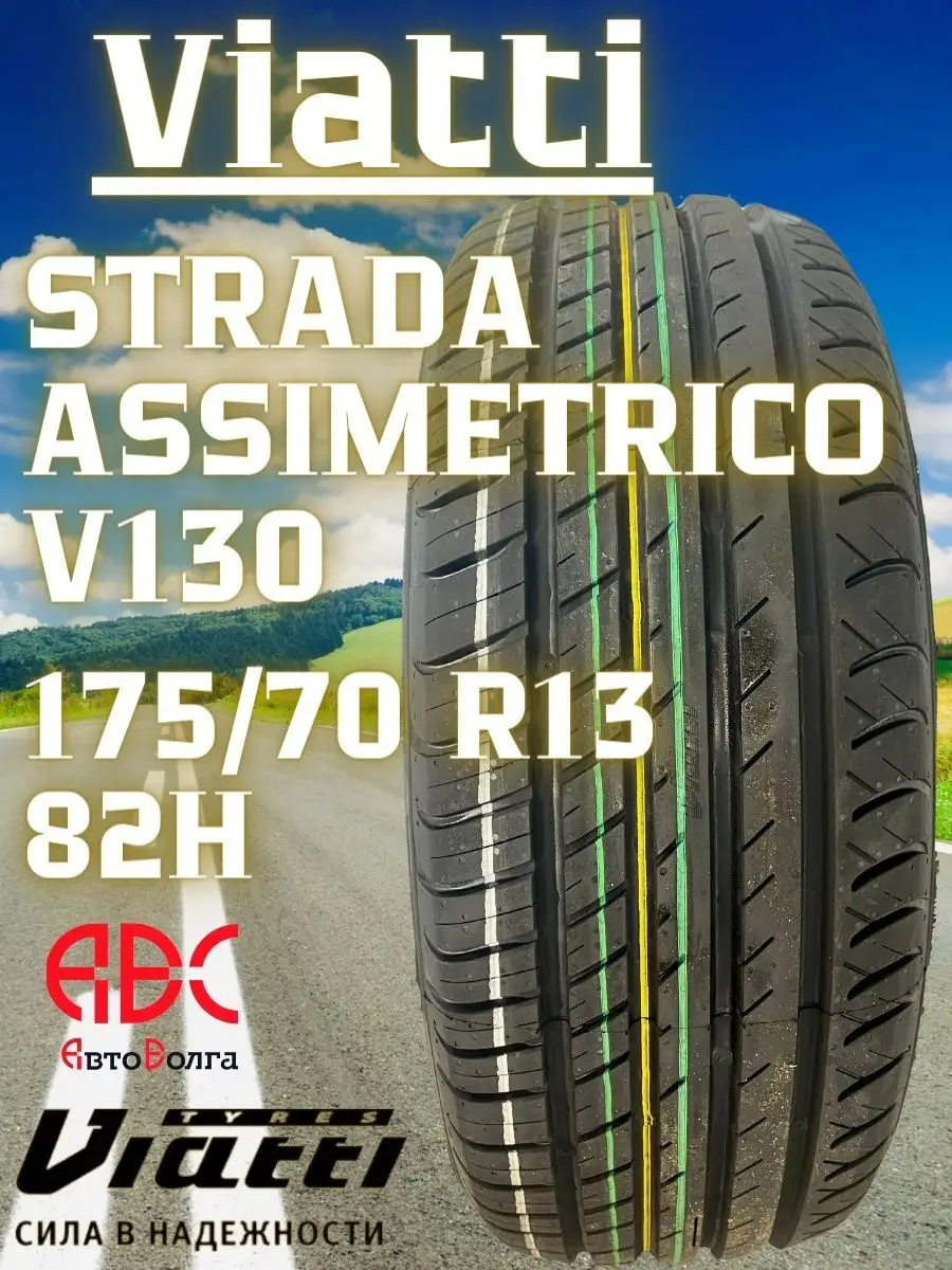 Viatti strada asimmetrico V130 175/70 R13 82H Viatti 78260696 купить за 3  587 ₽ в интернет-магазине Wildberries