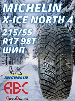 Michelin X-Ice North 4 215/55 R17 98T шип. 2021 г Michelin 78260723 купить за 31 320 ₽ в интернет-магазине Wildberries