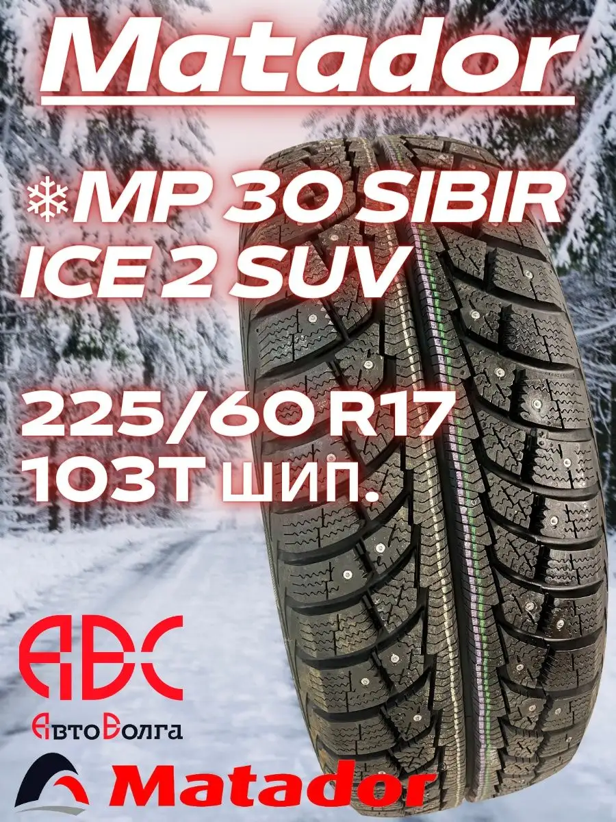 Matador MP 30 Sibir ice 2 SUV 225/60 R17 103T шип. Matador 78260783 купить  за 9 396 ₽ в интернет-магазине Wildberries