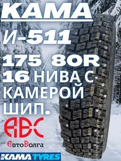 Н.К. Кама И-511 175/80R16 Нива с камерой шип. Нижнекамскшина 78261001 купить за 9 011 ₽ в интернет-магазине Wildberries