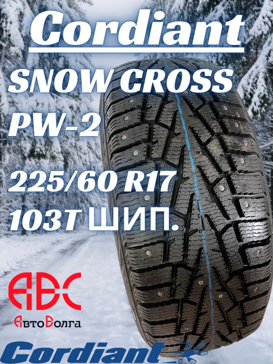 Snow Cross pw-2. Кордиант Сноу кросс 185/60 r15. Сordiant pw-2 Snow Cross 185/65 r15 шип. Cordiant pw-2.