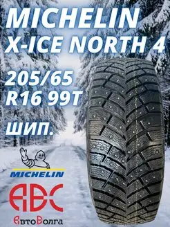 Michelin X-Ice North 4 205/65 R16 99T шип 2020г Michelin 78261126 купить за 16 698 ₽ в интернет-магазине Wildberries