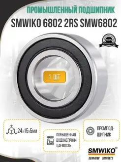 Подшипник 6802 2RS промыщленный Подшипник SMWIKO 6802 2RS 78263423 купить за 365 ₽ в интернет-магазине Wildberries