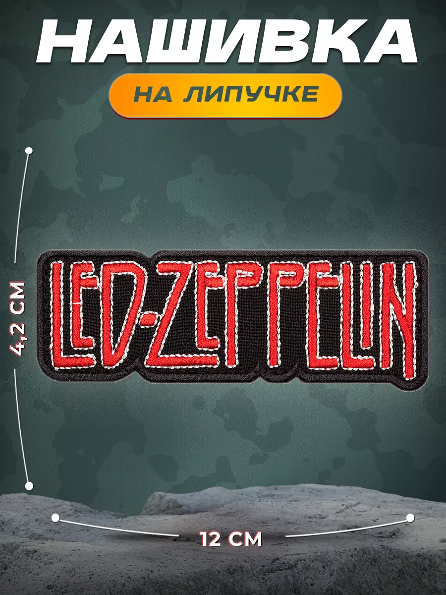 Нашивка Лед-Зеппелин Led-zeppelin СВФ купить по цене 142 ₽ в интернет-магазине Wildberries | 78264743