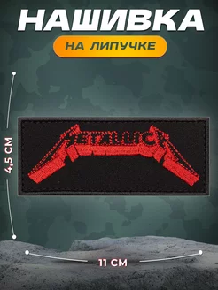 Нашивка металика Metallica СВФ 78264746 купить за 339 ₽ в интернет-магазине Wildberries