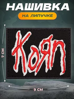 Нашивка Корн Korn СВФ 78264752 купить за 366 ₽ в интернет-магазине Wildberries