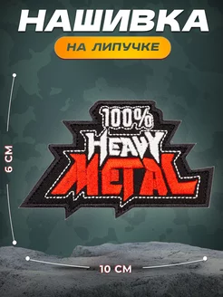 Нашивка Хэви металл Heavy metal СВФ 78264763 купить за 366 ₽ в интернет-магазине Wildberries