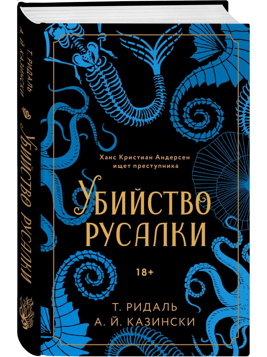 Убитую русалку. Убийство русалки книга. Сердце призрака Келли Крэй книга.