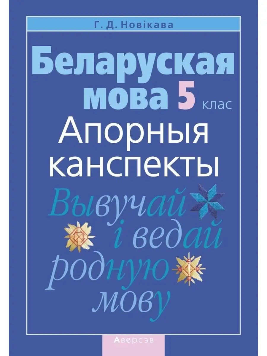 Беларуская мова 5 клас. Апорныя канспекты Аверсэв 78264965 купить в  интернет-магазине Wildberries