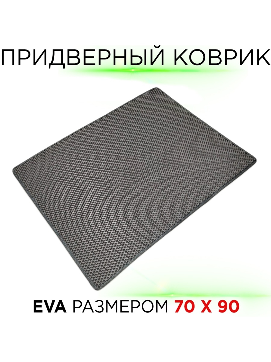 Eva 70. Коврик Eva придверный 100 100. ЭВА коврик придверный бежевый.